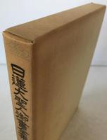 日蓮大聖人御書全集 : 大石寺版