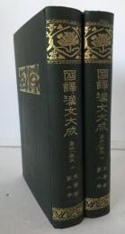 国訳漢文大成　唐宗八家文　上下　2冊揃え