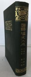 国訳漢文大成　西廂記　琵琶記