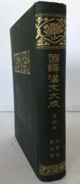 国訳漢文大成　 唐詩選