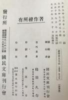 国訳漢文大成　 唐詩選