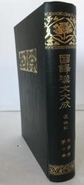国訳漢文大成　還魂記