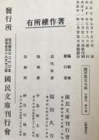 国訳漢文大成　還魂記