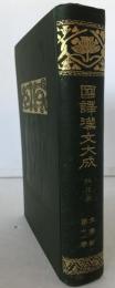 国訳漢文大成　桃花扇