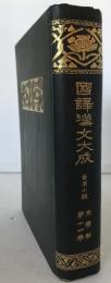 国訳漢文大成　晋唐小説