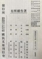 国訳漢文大成　晋唐小説