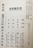 国訳漢文大成 　長生殿　燕子箋