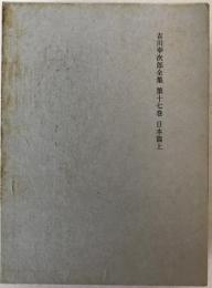 吉川幸次郎全集
