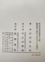 吉川幸次郎全集
