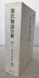 源氏物語注釈 浮舟ー夢浮橋　総検索CD付