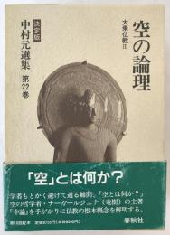 中村元選集 : 決定版