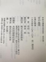 中村元選集 : 決定版
