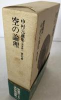 中村元選集 : 決定版