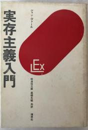 実存主義入門　実存主義叢書 ; 第1