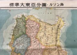 【地図】標準大東亜分図・ルソン島