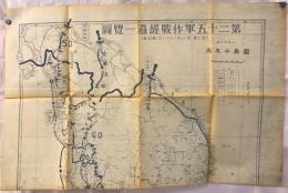 【地図】第二十五軍作戦経過一覧図　五十万分一