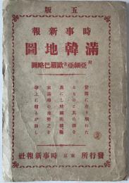 【地図】時事新報滿韓地圖　（表紙付）