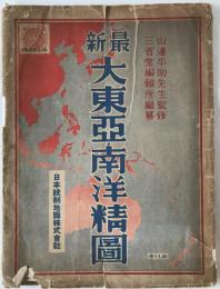 【地図】最新大東亞・南洋精圖　15,000,000分1