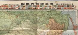 【地図】東亞現勢大地圖 附ヨーロッパ洲・世界現勢圖
