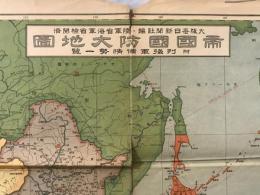 【地図】帝國國防大地圖 : 附列強軍備情勢一覽