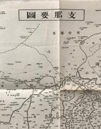 【地図】支那要図　週報４８号附録
