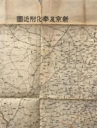 【地図】新京及奉化附近図　五十万分一