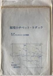 【地図】秘境小チベット・ラダック　付録袋と地図のみ