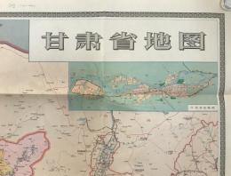 【地図】甘粛省地図　百六十五万分一