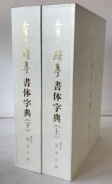 金子鴎亭書体字典　2冊揃え