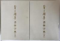 金子鴎亭書体字典　2冊揃え