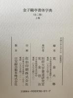 金子鴎亭書体字典　2冊揃え