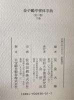 金子鴎亭書体字典　2冊揃え