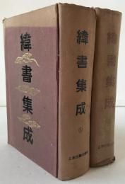 緯書集成　2冊揃え