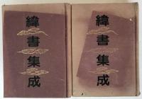 緯書集成　2冊揃え
