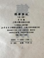 緯書集成　2冊揃え