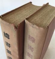 緯書集成　2冊揃え