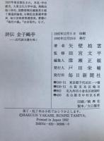 評伝金子鴎亭 : 近代詩文書を拓く