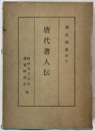 唐代書人傳