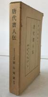 唐代書人傳