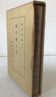 唐代書人傳