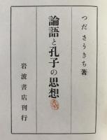 論語と孔子の思想