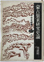蒙古襲来研究史論