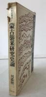 蒙古襲来研究史論