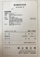 蒙古襲来研究史論
