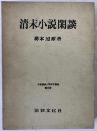 清末小説閑談　大阪経済大学研究叢書　11