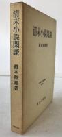清末小説閑談　大阪経済大学研究叢書　11