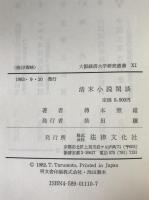 清末小説閑談　大阪経済大学研究叢書　11