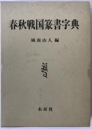 春秋戦国篆書字典