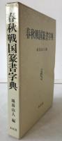 春秋戦国篆書字典