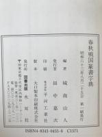春秋戦国篆書字典